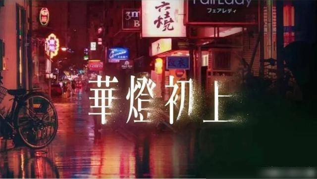 推理|林心如新剧来袭，《华灯初上》阵容强大，霍建华、郑元畅客串助阵