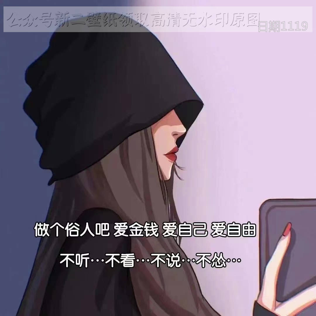 做個俗人吧愛金錢愛自己愛自由不聽不看不說不慫圖片背景圖壁紙原圖