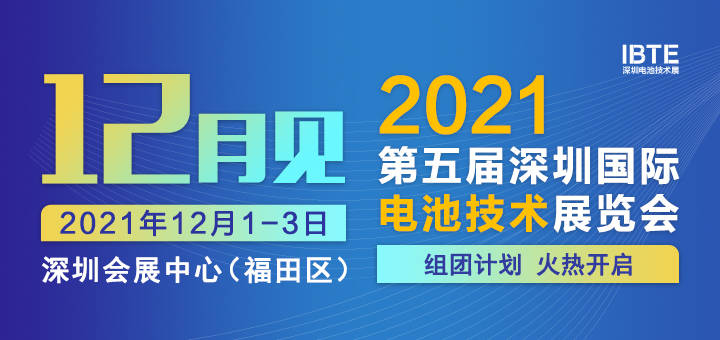 「惊喜在线」11月1-3日，2021深圳电池技术展IBTE携龙头企业邀您赴约！