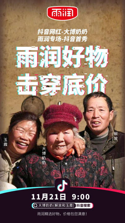 抖音大博奶奶站台雨润直播专场全场销售额破130万