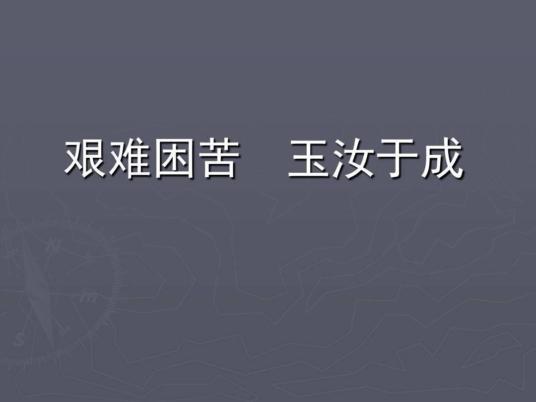 不能戒骄戒躁,如何能风华正茂?不能艰苦奋斗,哪来的百年辉煌?