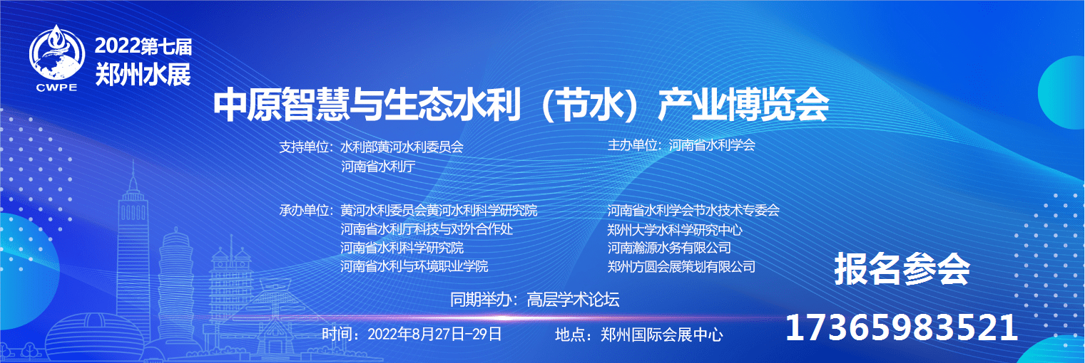 29日,郑州国际会展中心 水利部黄河水利委员会 河南省水利厅 主办单位