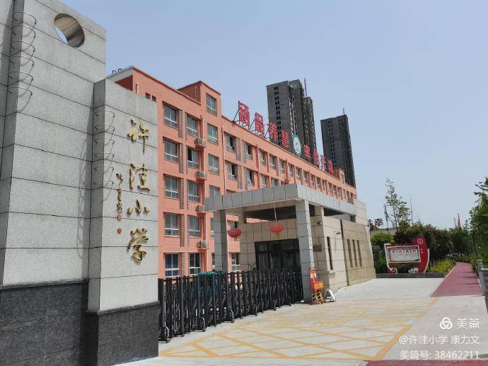 灏元星光河南省漯河市郾城区许洼小学