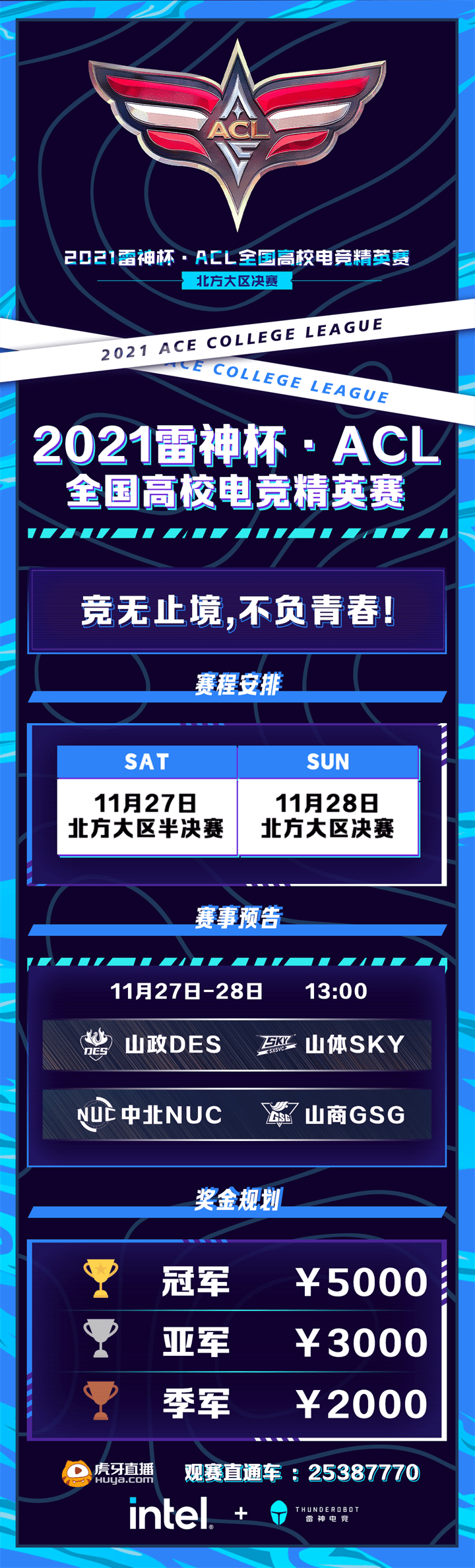 雷神|2021雷神杯·ACL全国高校电竞精英赛南北大区决赛开战在即！