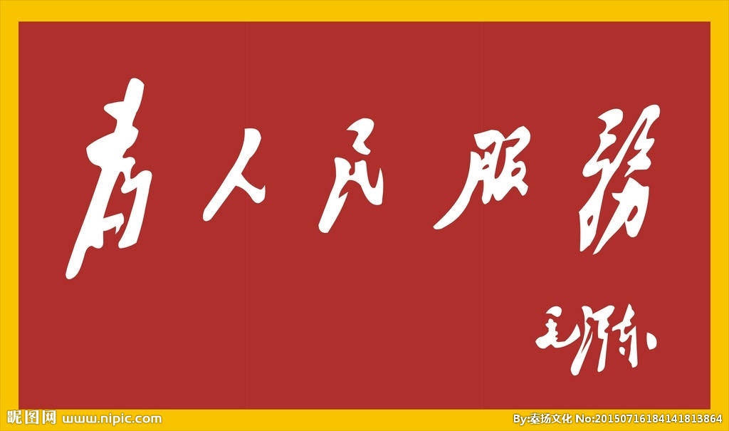 用行动谱写为人民服务_老百姓