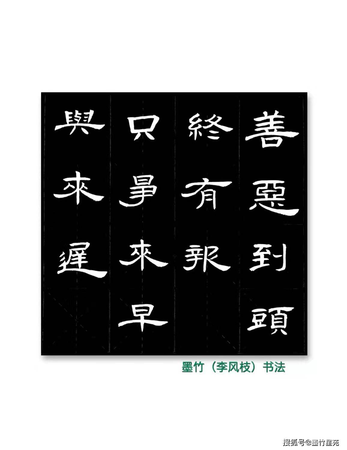 【墨竹书法】【国学经典】《增广贤文》(五十八)