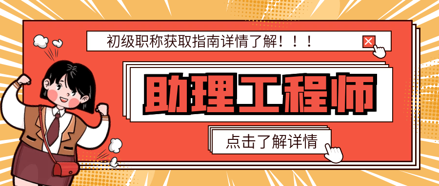 建筑行业初级职称助理工程师