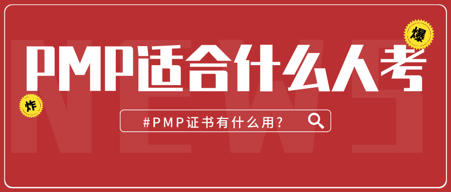 先了解下pmp证书的名称和概念:project management professional (pmp