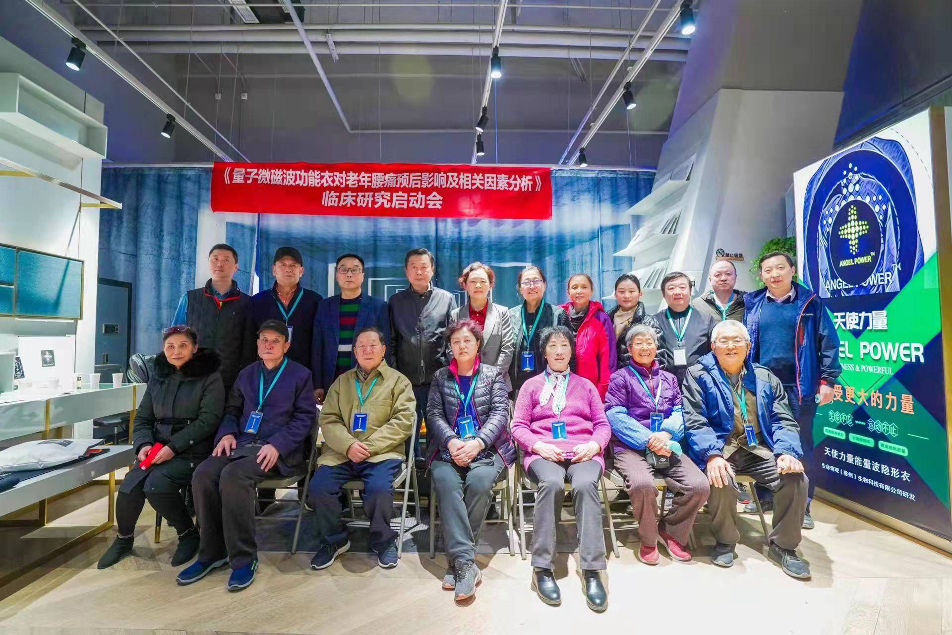 保健|量子微磁波功能衣对老年腰痛预后影响及相关因素分析临床研究启动会在京召开