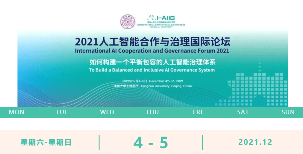 張鈸、姚期智等90位大咖齊聚，第二屆人工智慧合作與治理國際論壇即將開幕 科技 第1張