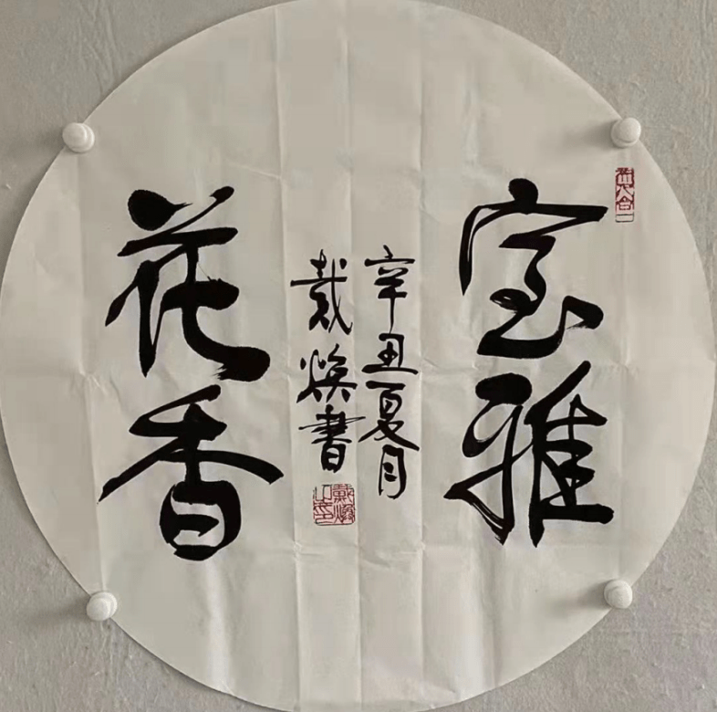 传统|文武相彰-戴焕将军书法欣赏