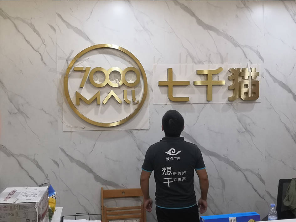 深圳南山區公司logo標識鈦金字深圳前海公司形象牆鈦金標識效果懸空