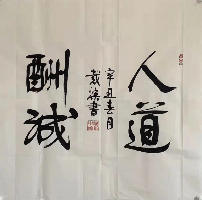 传统|文武相彰-戴焕将军书法欣赏