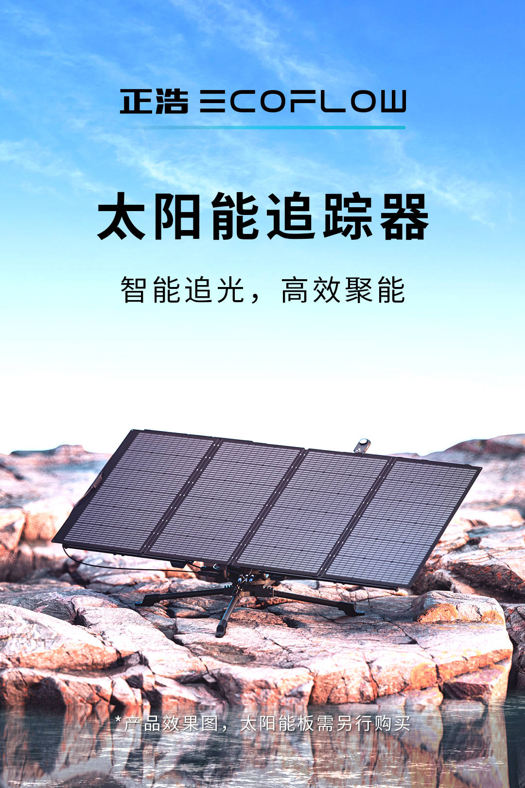 正浩ecoflow发布第一款太阳能追踪器智能追光高效聚能