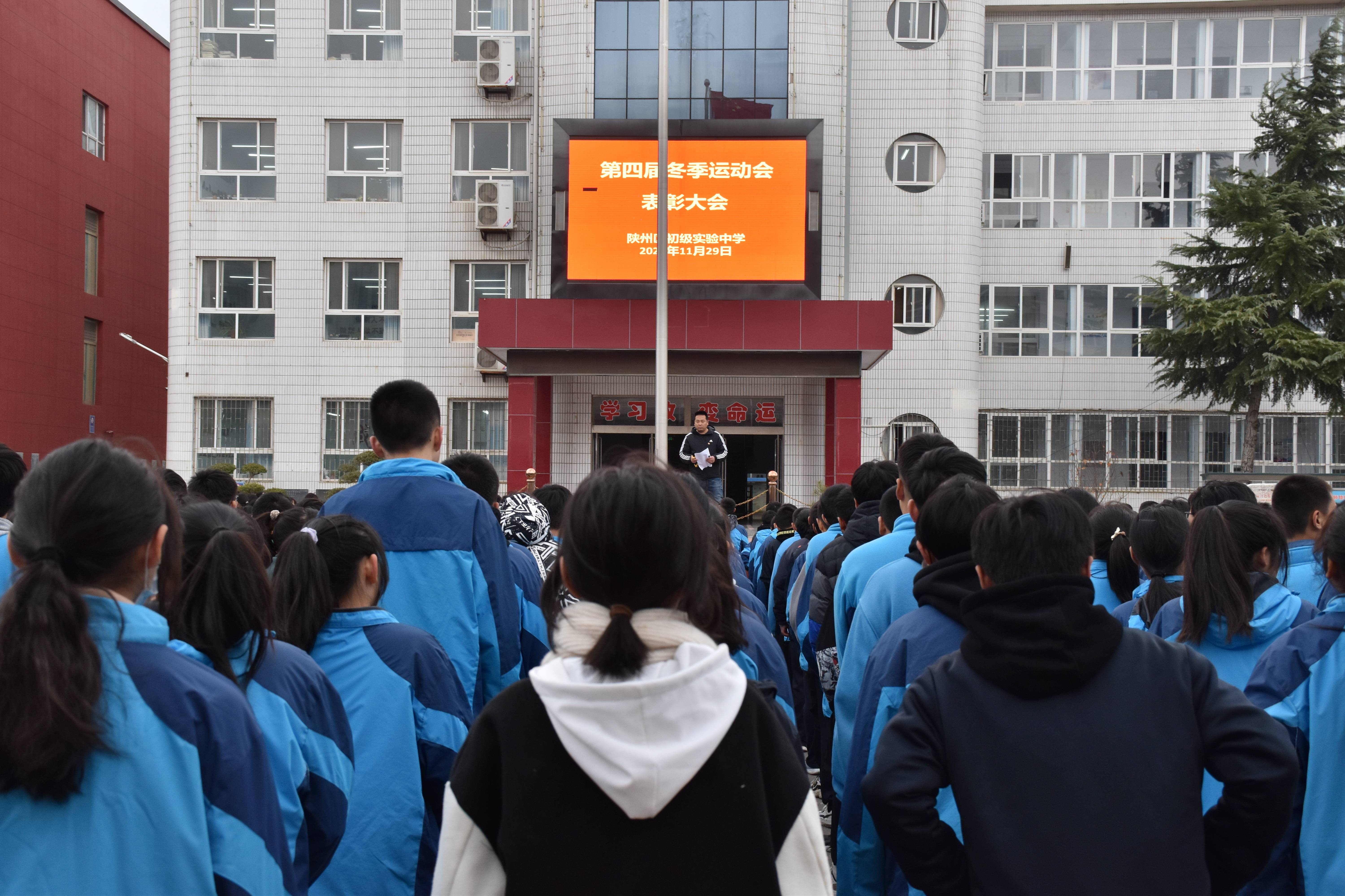 陕州区实验中学召开第四届冬季运动会表彰大会