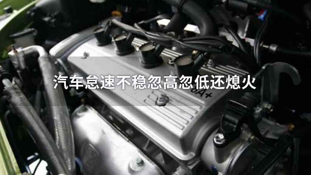 汽车怠速不稳的原因和解决方法