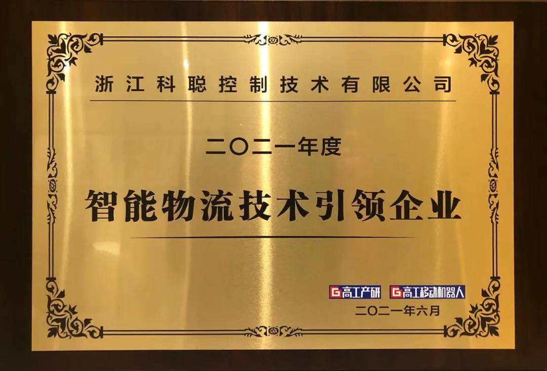 科聪实力斩获2021智能物流技术引领企业