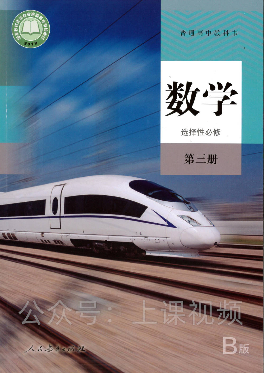 2019新人教b版高中数学选择性必修第三册教学视频