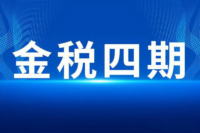 雲端提醒金稅四期上線企業需要查的41個異常情況