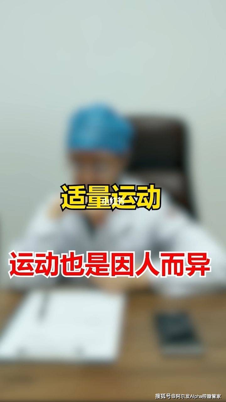 什么运动才能升血糖 36b9fff8e8be44d2bdb9d81837116d4b.jpeg