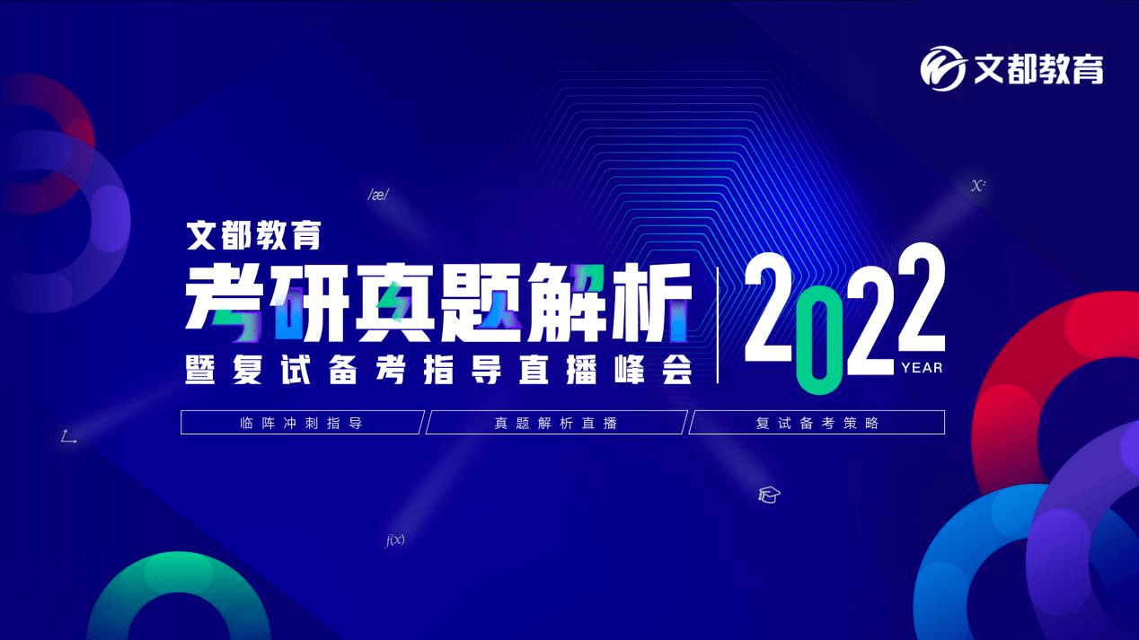 教育|文都教育2022考研真题解析直播峰会，等你来约！