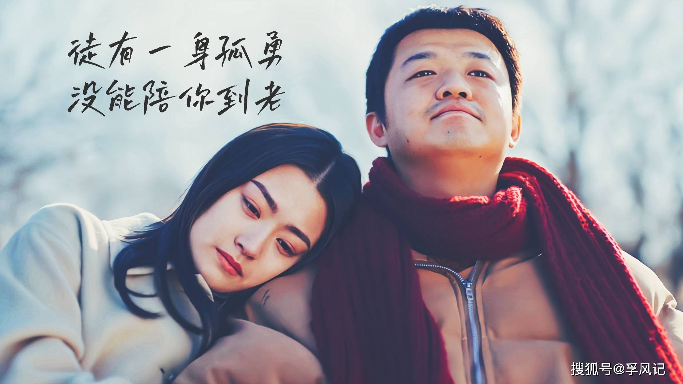 徒有一腔孤勇没能陪你到老东北恋哥一部能虐哭你的东北喜剧