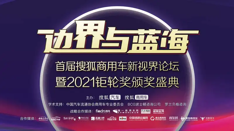 边界与蓝海 | 首届搜狐商用车新视界论坛暨2021钜轮奖颁奖盛典在京圆满举办 - 第1张
