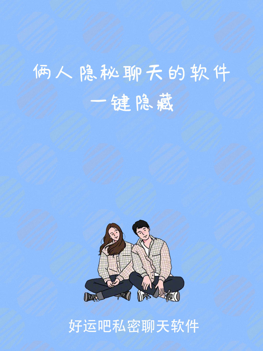 可以隐形聊天的社交神器怎么下载？