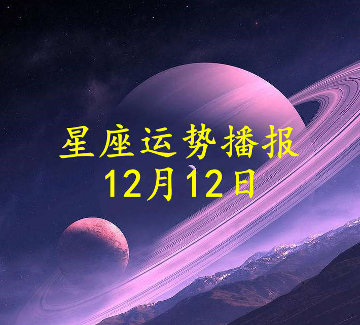 方面|【日运】十二星座2021年12月12日运势播报