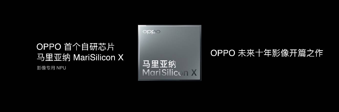 《OPPO发布首个自研NPU芯片 马里亚纳 MariSilicon X》