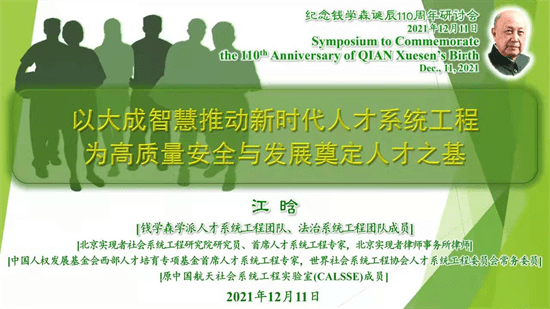 教育|“钱学森科学思想与当代中国”网络研讨会顺利闭幕