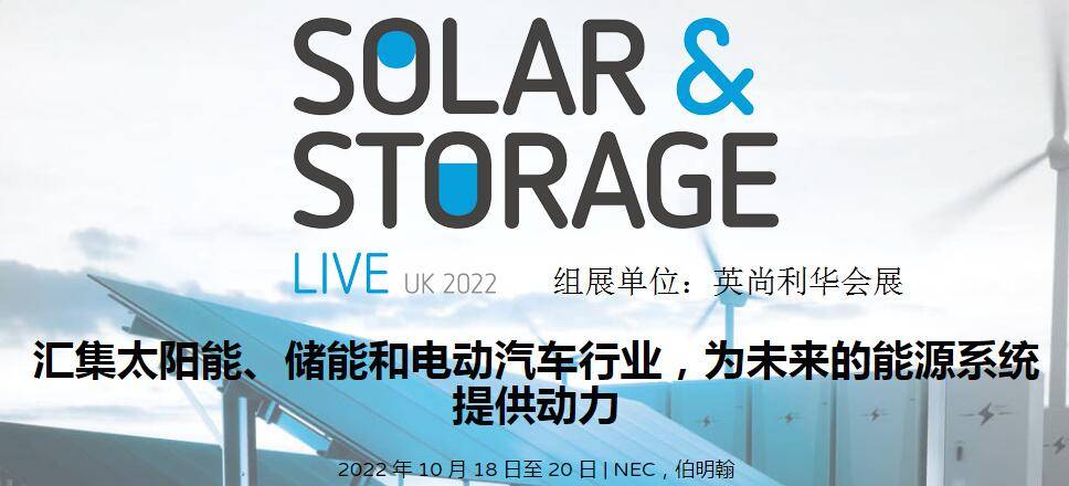 չƼ2022Ӣ̫&չThe Solar&Storage Live UK