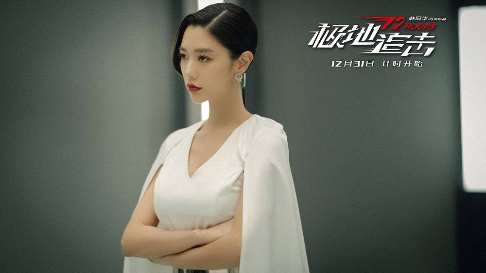 屈菁菁|电影《极地追击》定档12月31日 李治廷屈菁菁深陷猎杀游戏