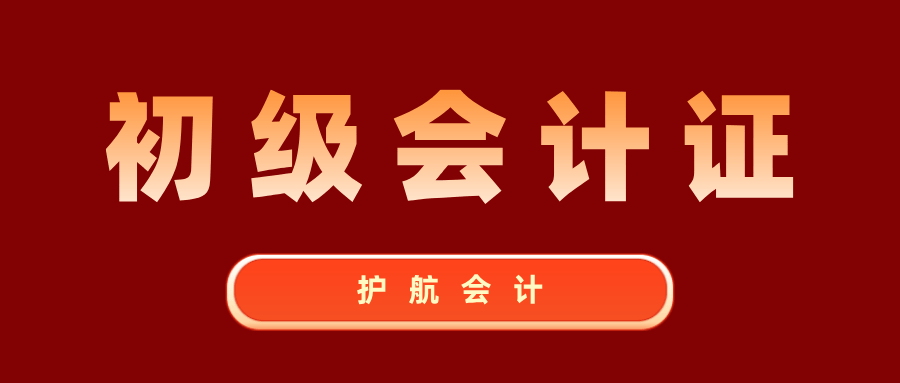 2021年会记什么时候报名_年会计证报考时间_年会报名