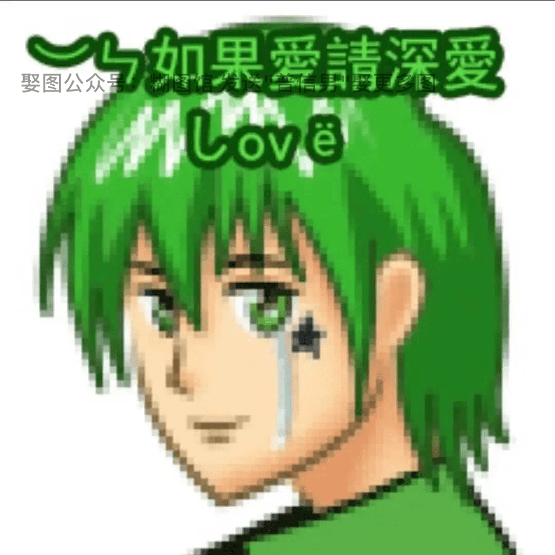 如果爱请深爱3q你真是个疯狗你给我逗得哈哈大笑我命油我不油天你早就
