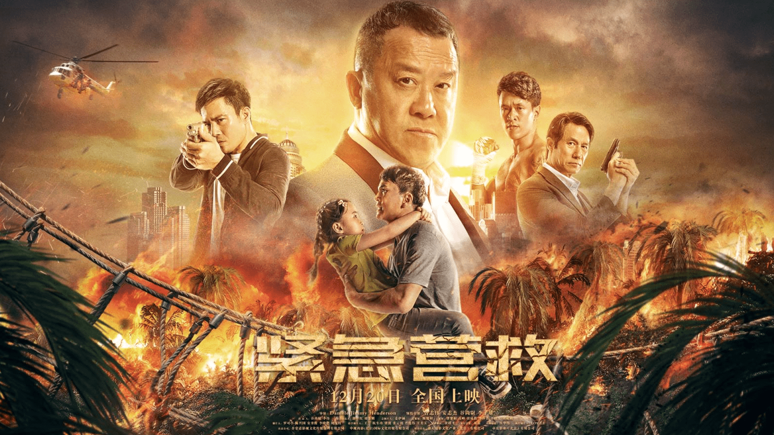 异国|中视尚影《紧急营救》定档12月20日全国上映