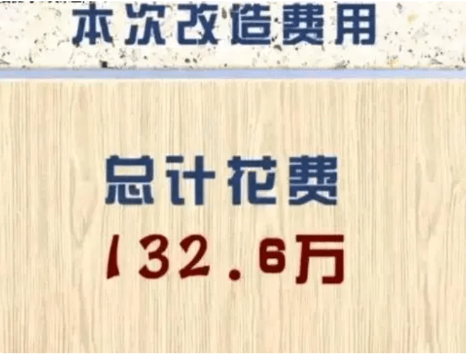 设计《梦想改造家》花132万给农村大爷建个毛坯房，网友直呼退钱