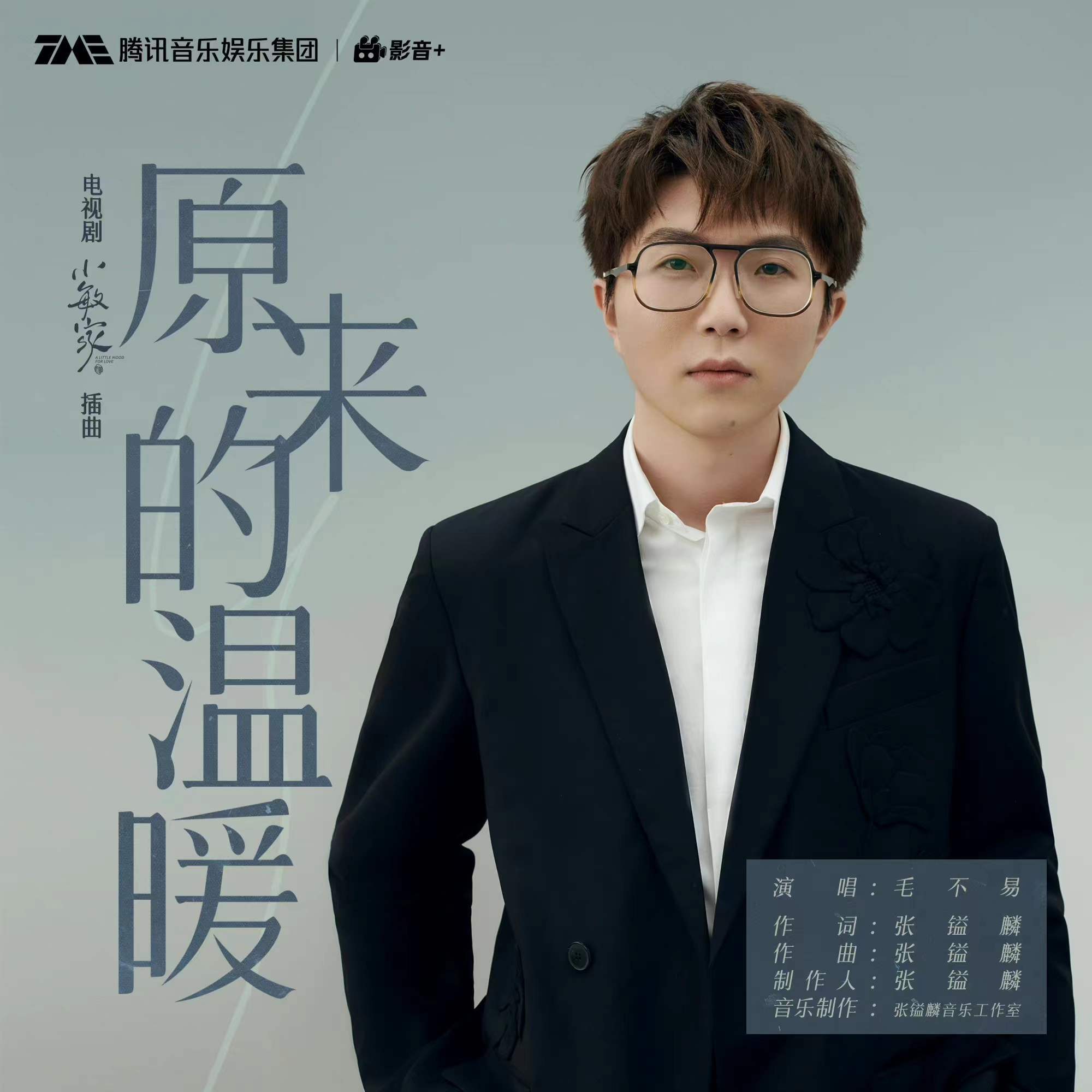 中年人|电视剧小敏家插曲《原来的温暖》上线，快来感受毛不易演唱的温暖张镒麟词曲