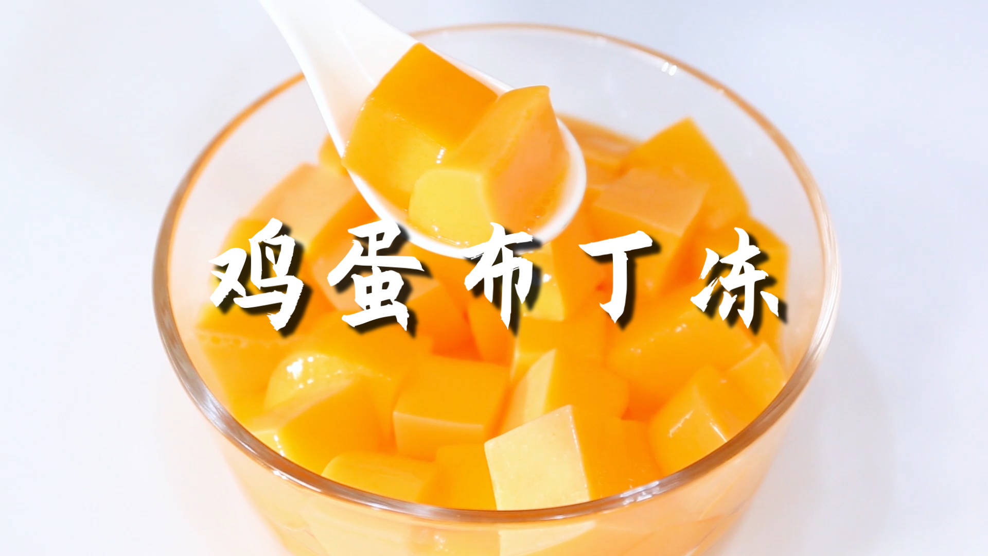 鸡蛋布丁冻的做法,【暴小兔茶饮】免费奶茶教程_饮品_口感_考拉