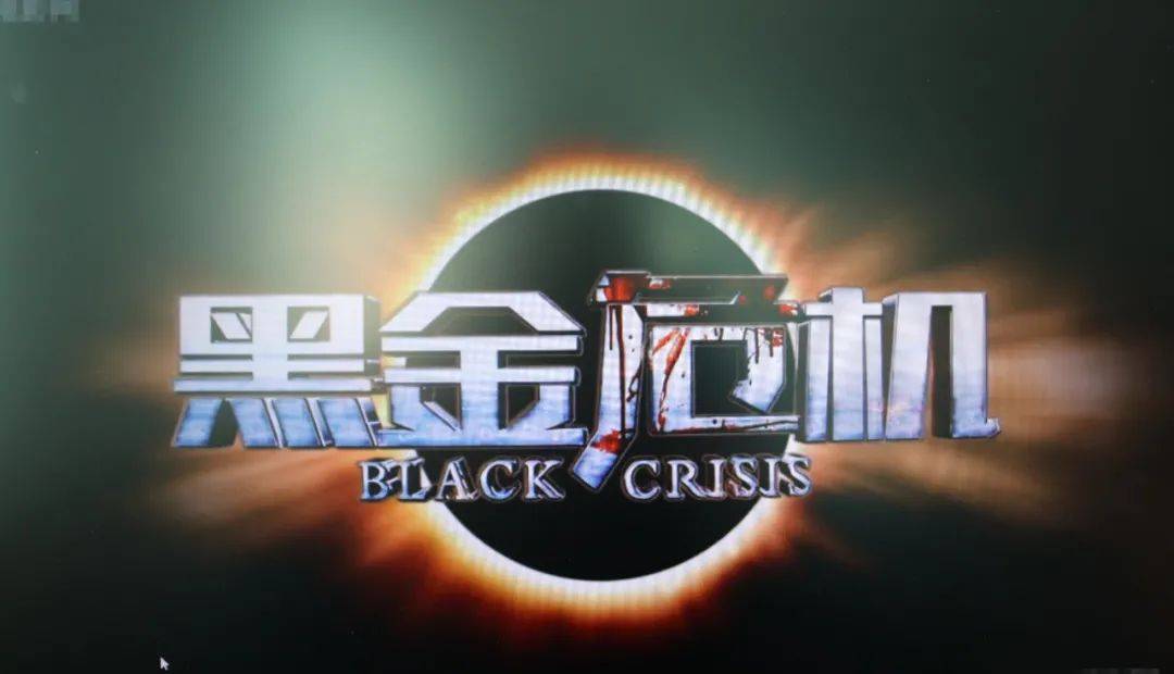 巴州住房公积金管理中心组织党员干部观看电影黑金危机