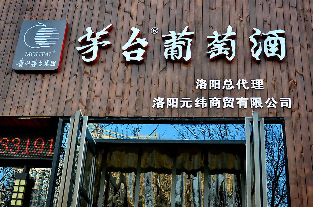 元纬|元纬商贸茅台葡萄酒店
