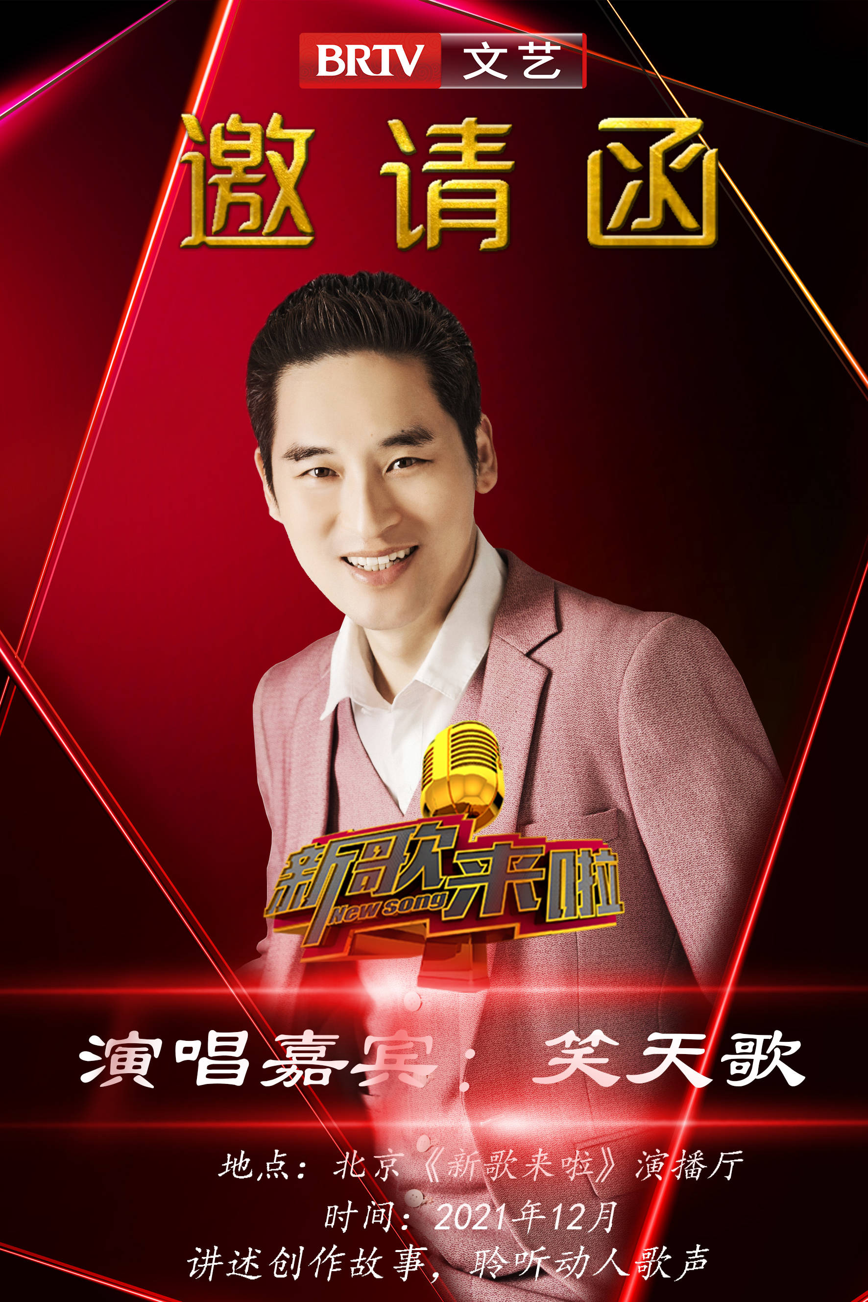 笑天歌应邀参加北京电视台《新歌来啦》_我是中国人_变化_自豪感