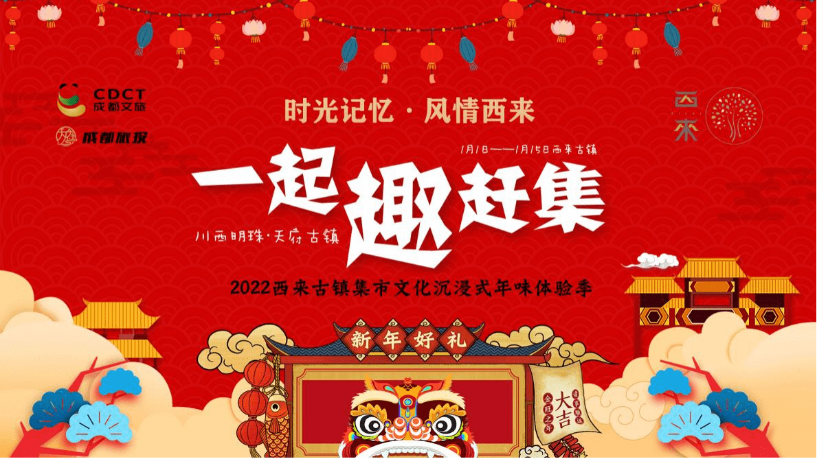 年味|一起“趣”赶集 2022西来古镇集市文化沉浸式年味体验季重磅来袭