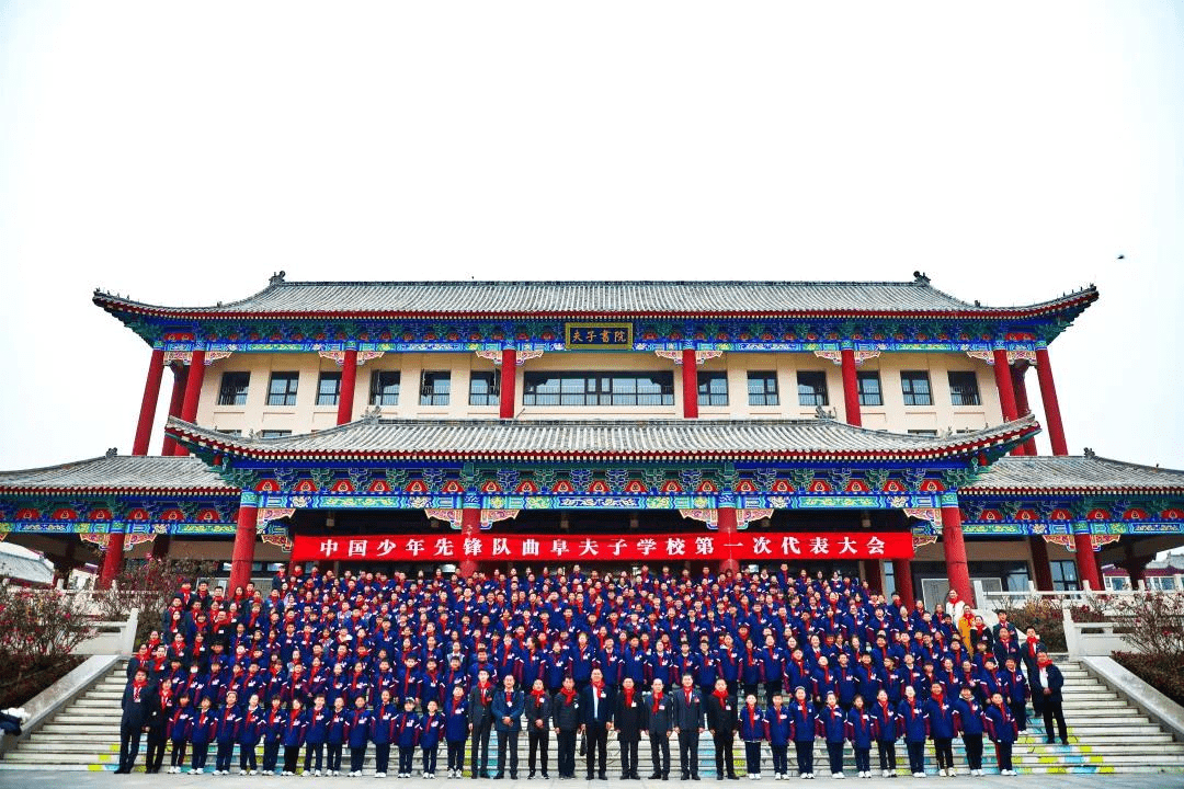 中国少年先锋队曲阜夫子学校第一次代表大会召开