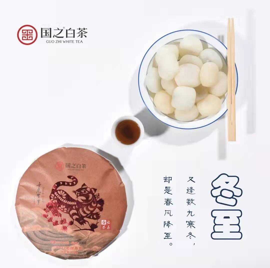 贺岁茶|冬至乐团圆,阖家品好茶