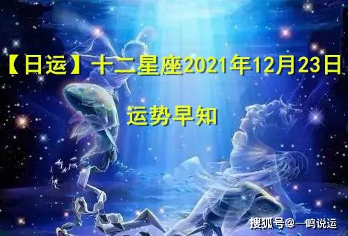 日运 十二星座21年12月23日 运势早知 事情 建议 运师