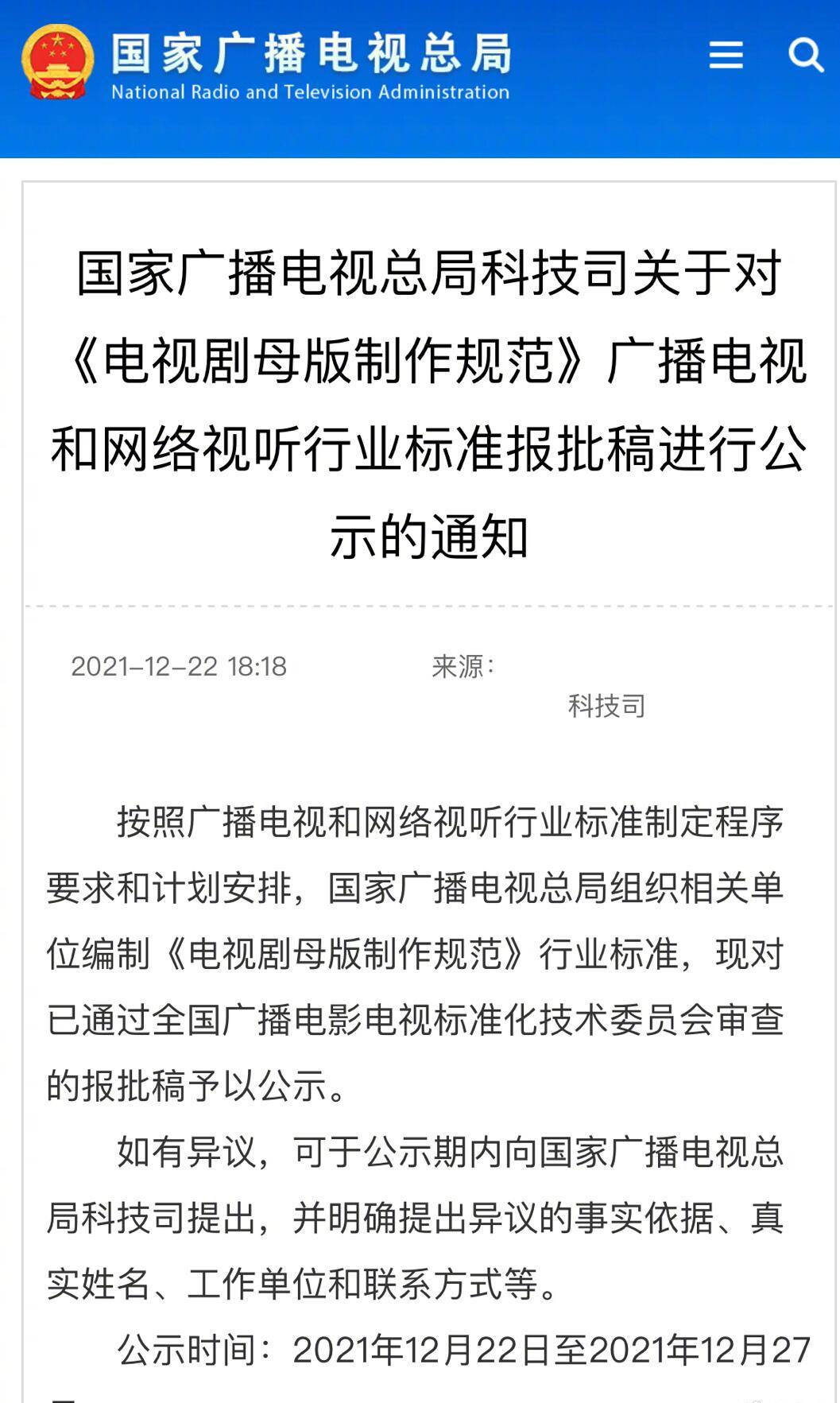 广电总局在官网公示《电视剧母版制作规范》