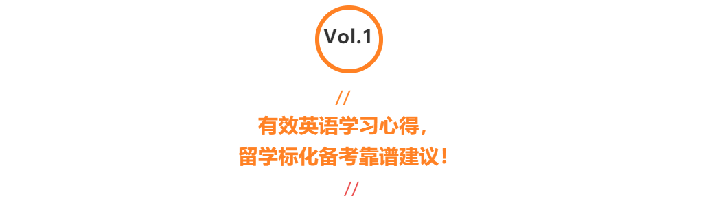 系列|留学标化备考和英语水平提升的心得建议「若希学姐|留学申请技巧视频分享」