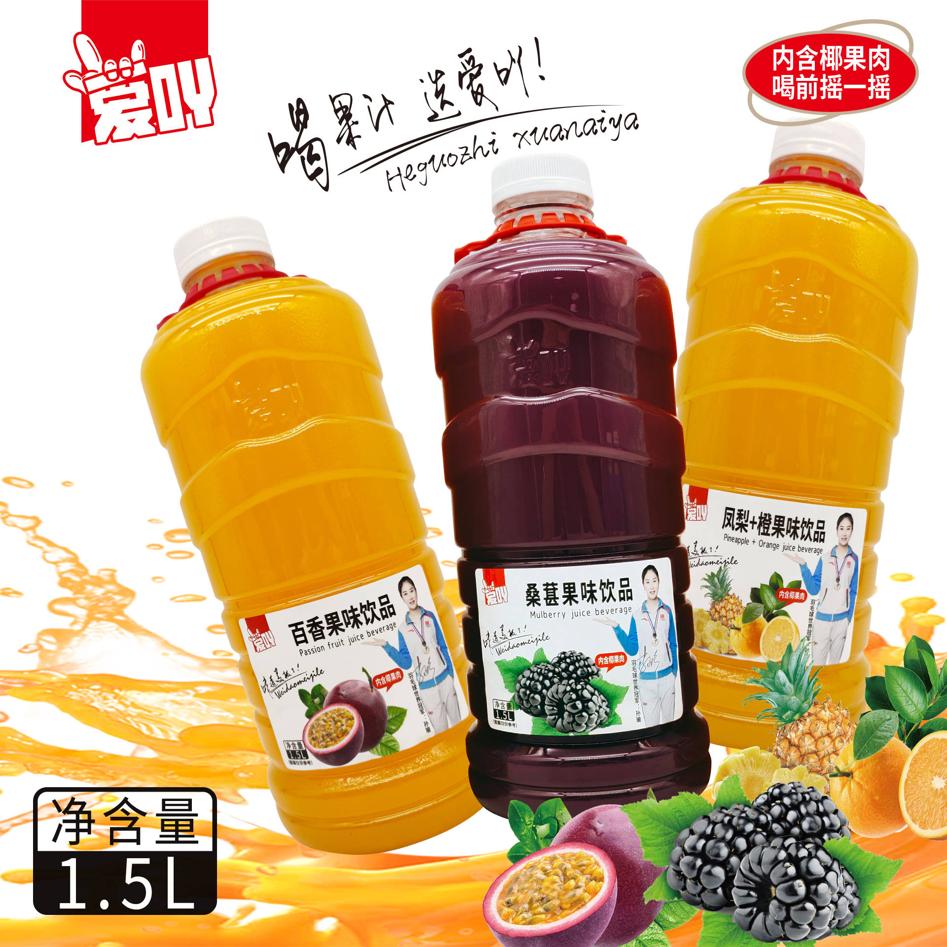 春节果汁,爱吖再推1.5升大瓶复合果汁饮料风靡市场!_饮品_品质_经销商