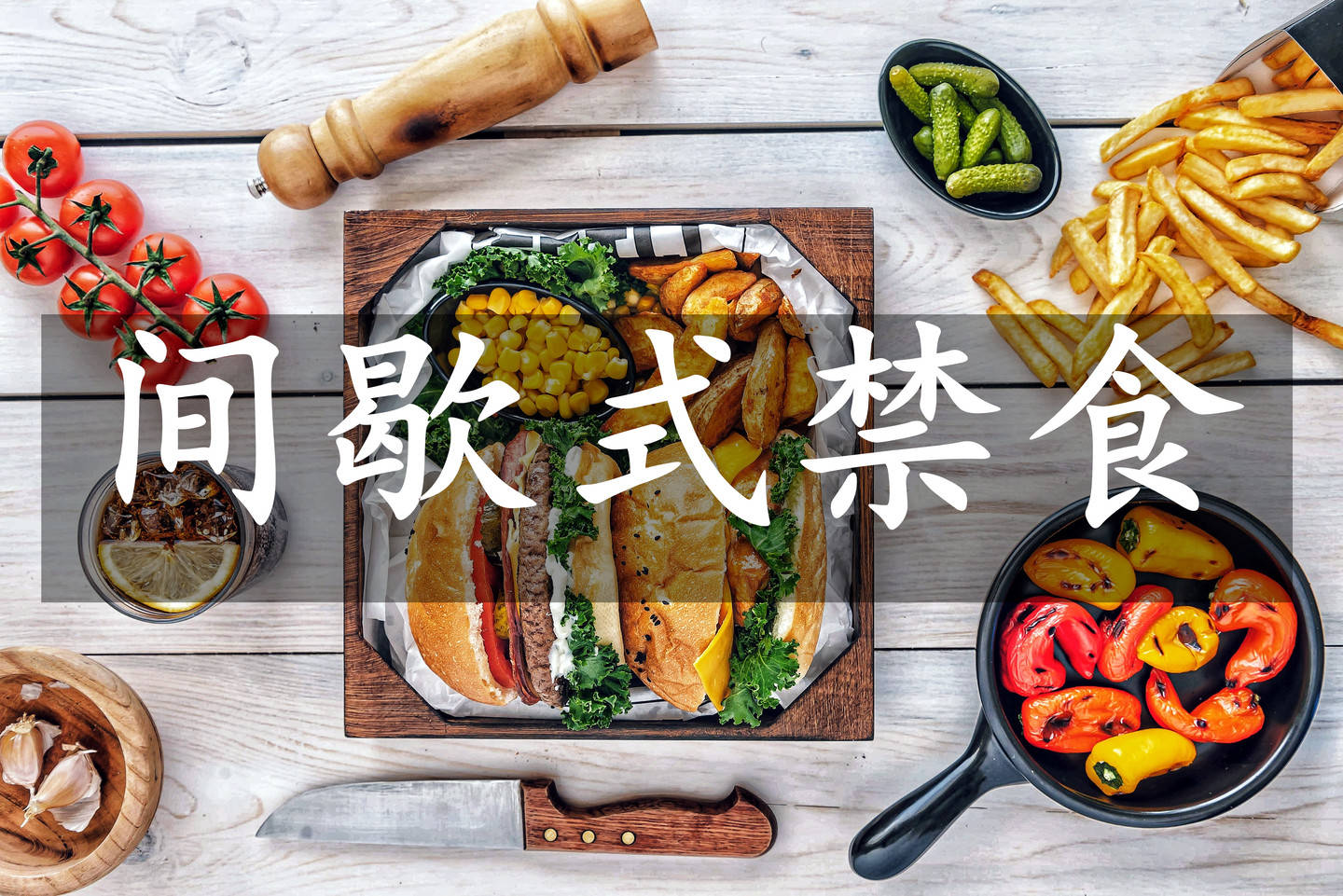 隔日间歇禁食不仅能减肥还能改善心脏代谢